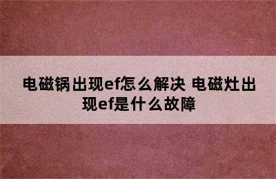 电磁锅出现ef怎么解决 电磁灶出现ef是什么故障